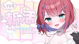 【 朝活 】縦型配信🌸毎朝7時からみんなのおはようが聞きたい☀️【新人VTuber】 #VTuber #雑談 #shorts #縦型 #朝活