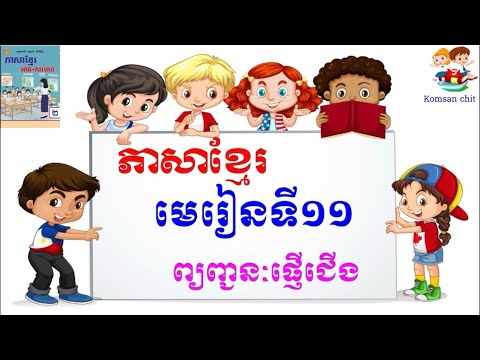មេរៀនទី១១ ព្យញ្ជនៈផ្ញើជើង #education #study #teachereducation #2024 #ថ្នាក់ទី2 #ភាសាខ្មែរ #ចំណេះដឹង