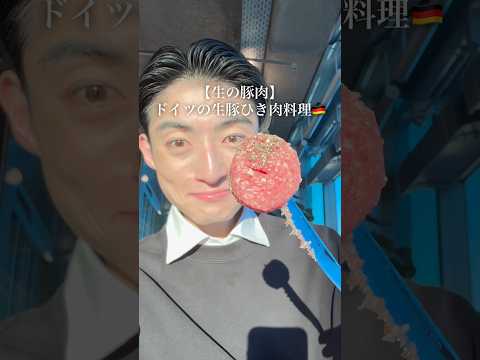 生の豚肉がうますぎて感動で涙を流した。 #豚肉 #ドイツ