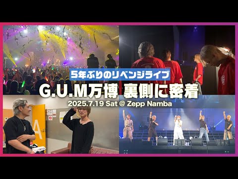【密着】Zeppなんばでのワンマンライブ”G.U.M万博”の裏側全部見せます!