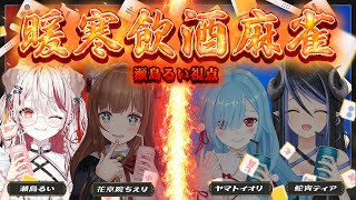 【 #雀魂 】🀄チーム戦の飲酒麻雀🍻波乱の予感…！ww #暖寒飲酒麻雀 【 花京院ちえり┋ヤマトイオリ┋蛇宵ティア┋ 瀬島るい┋ななしいんく
