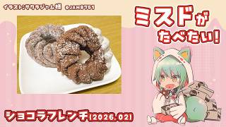 【雑談】ミスドがたべたい！ショコラフレンチ(2026.02)【ミスタードーナツ】