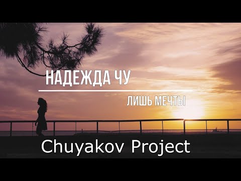 Image Дорогие друзья! Мы рады представить вам наш новый трек "Лишь мечты" от талантливой Надежды Чу, созданный в рамках Chuyakov Project из города Могилев, Беларусь. Этот легкий pop house ...