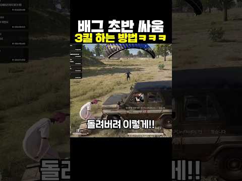 배그 시작부터 3킬 하는 방법ㅋㅋㅋ