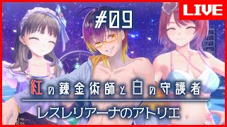 【 #紅白レスレリ】 今年のクリスマスは水着のアトリエらしいね！！ #09