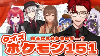 【ポケモン】クイズ！ポケモン151【#ポケクイズ151】