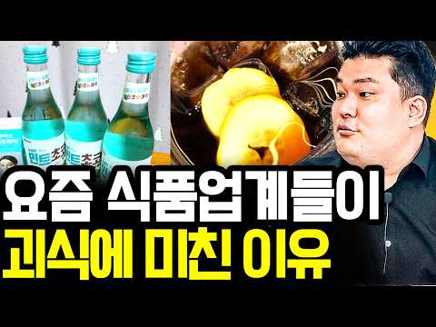 이런 음식까지 출시했다고? 식품업계가 끊임없이 이상한 제품들을 만들어내는 이유 I 트렌드전문가 노준영 (통합본)