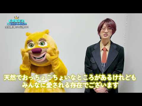 【江口拓也さん(くまじろう役)コメント】アニメ映画『くまじろう！ちきゅうをすくえ！　～熊出没～』【全国公開中】