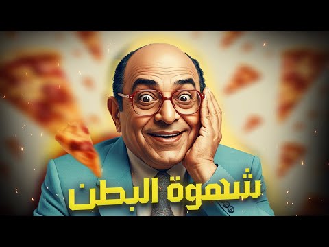 شهوة البطن و الحكمة من الصيام الدكتور مصطفي محمود