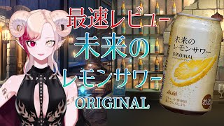 【 最速レビュー 】Asahi 未来のレモンサワー ORIGINAL 【 お酒紹介 】【 Vtuber 】