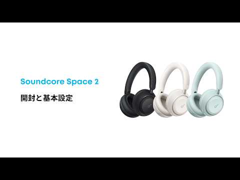 Soundcore Space 2 | 開封と基本設定