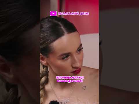 Хлопець Марусі пішов до іншої 💔 | Мамський Двіж #мамськийдвіж