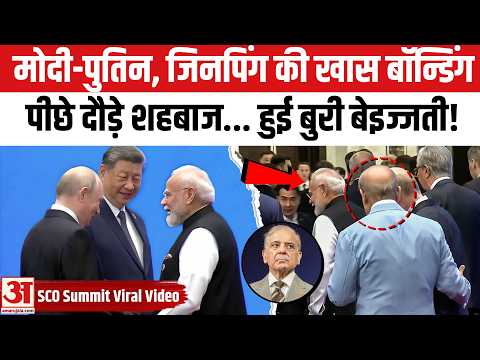 PM Modi, Xi Jinping, Vladimir Putin साथ, Shehbaz Sharif को देखा तक नही! | SCO Summit Viral Video