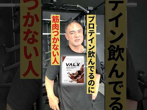 これ知らずに飲んでた…やってはいけないNG３選 #youtubeshorts #shorts #筋トレ#筋トレ大学#山本義徳#valx #プロテイン #タンパク質