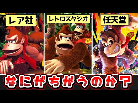 どこから始める？会社ごとに全然ちがうドンキーコング