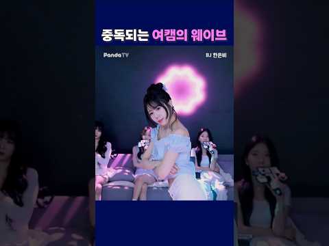 중독되는 여캠의 웨이브. #팬더티비 #팬더스쿨 #엑셀방송 #S컴퍼니 #여캠 #한은비 중독되는 여캠의 웨이브. #팬더티비 #팬더스쿨 #엑셀방송 #S컴퍼니 #여캠 #한은비