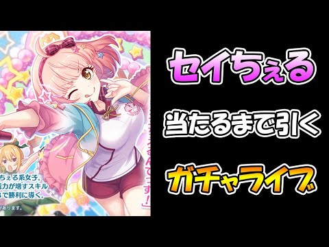 【聖学祭チエル】鬼でかせいちぇる当たるまで引き続けるライブ【ガチャ】 【プリコネＲ】