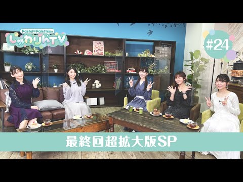 Pastel＊PalettesのしゅわりんTV 最終回超拡大版SP