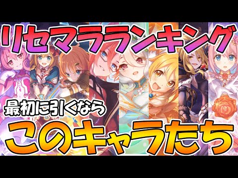 【プリコネR】リセマラで狙いに行くならこのキャラ達！最新版おすすめリセマラランキング【プリフェス・ツヨイ・オボエタ】