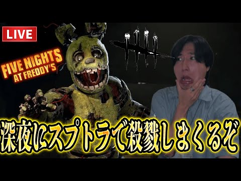 【DBDLIVE】深夜に待望のFNAFコラボのスプリングトラップで全滅を取りたい男！もし参加できる人いたら参加型もやりたい！【ルイ】