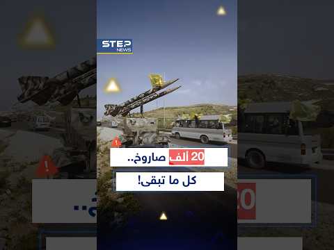 20 ألف صاروخ بقي بيد حزب الله..هجوم إسرائيل على لبنان حتمي و"البقاع" العقدة الجديدة!