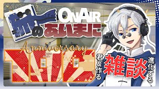 【 #初見歓迎 】進化する定期雑談配信：旅のあいまに #100【 #JPVtuber  / 蒼波侠 】