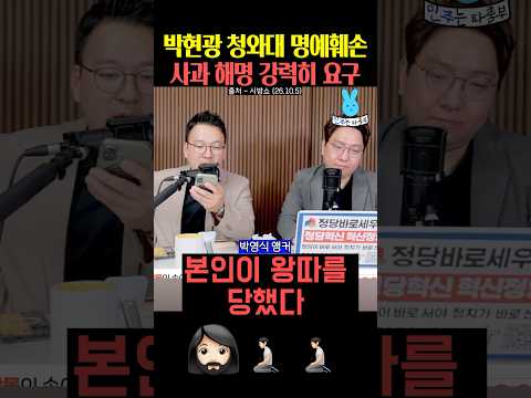 청와대 명예훼손한 박현광에게 사과 해명 강력히 <strong>요구</strong>‼️