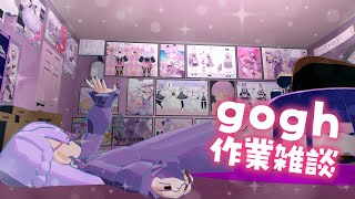 【 #gogh 】なんかやることいっぱいあるっぽい【 寿々華/VTuber】