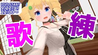【歌練】色んな講座を実践してみる