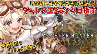 【モンハンワイルズ】チャレクエ『Sランク』目指してタマミツネ討伐に挑む！《モンスターハンターワイルズ》後半マルチも！【MHWS】【我王みちゃ