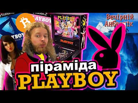 Піраміда журналу PLAYBOY - веселі реаліті шоу, журнальчики та пінбол
