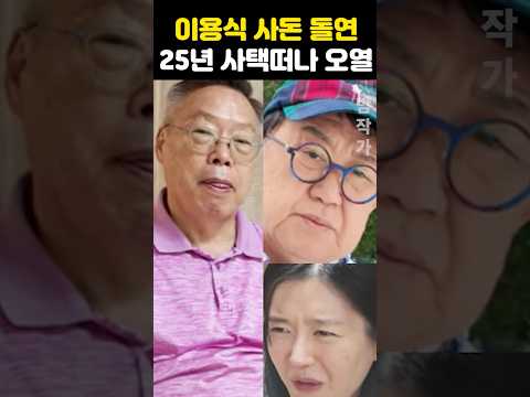 이용식 사돈 돌연 25년 사택 떠나 오열