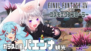 【 FF14 】 コスモエクスプローラー ガラスの星パエンナ観光 patch7.31【 白乃狼  with  長石あでら #カチもふ / V
