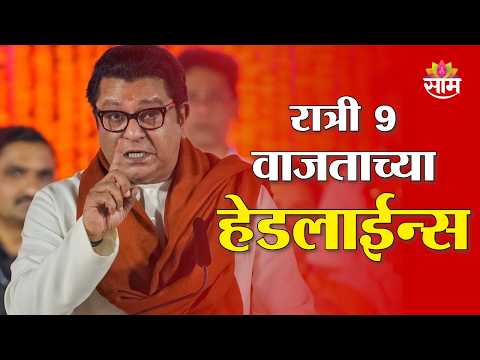 Saam TV Marathi News | Headlines 9 PM | 23 JULY 2026 | Marathi News
