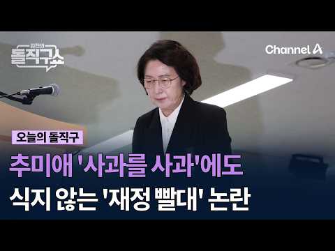 추미애 '사과를 사과'에도 식지 않는 '재정 <strong>빨대</strong>' 논란 #김진의돌직구쇼 #채널A