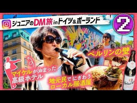 【DMドイツ旅】ベルリンの壁だけじゃない…！観光客が知らないディープなベルリンが最高だった！