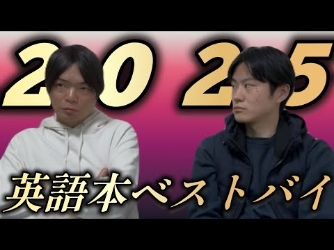 2025英語本ベストバイ｜もりてつさんが推す新刊は？