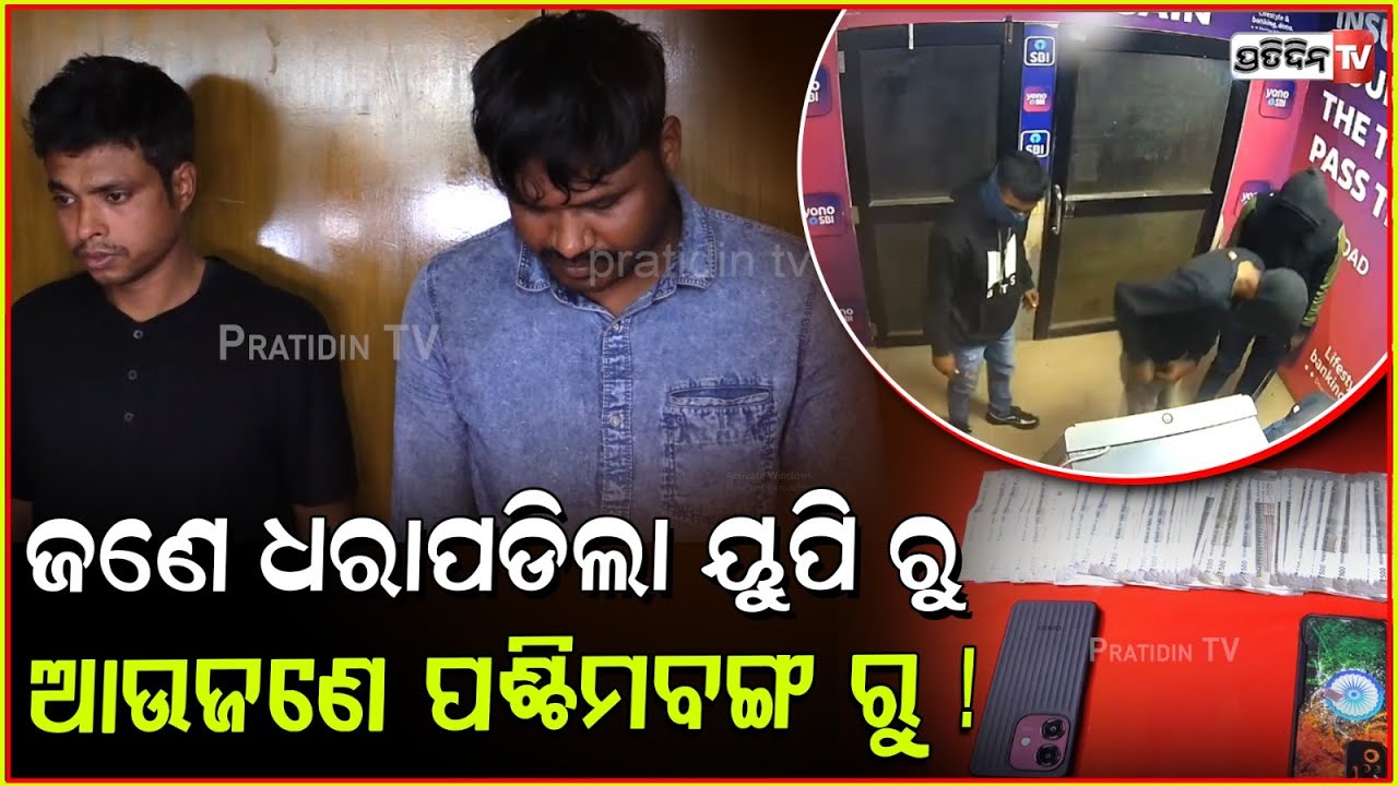 ଜଣେ ଧରାପଡିଲା ୟୁପି ରୁ ଆଉଜଣେ ପଶ୍ଚିମବଙ୍ଗ ରୁ ! Inter-State ATM Robbery Gang Busted, Bhubaneswar.