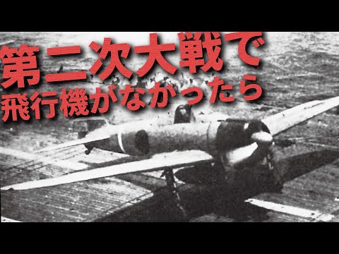 もし第二次世界大戦で飛行機がなかったら