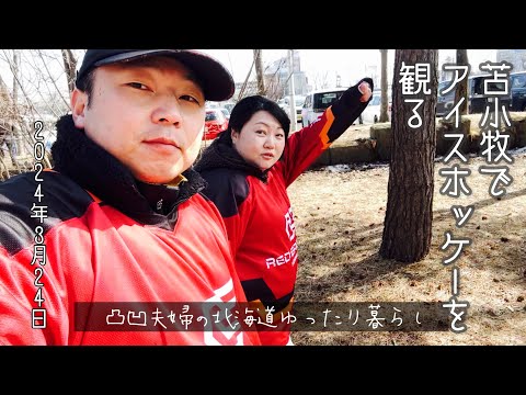 ［苫小牧市］苫小牧でアイスホッケーを観る3月24日2024年