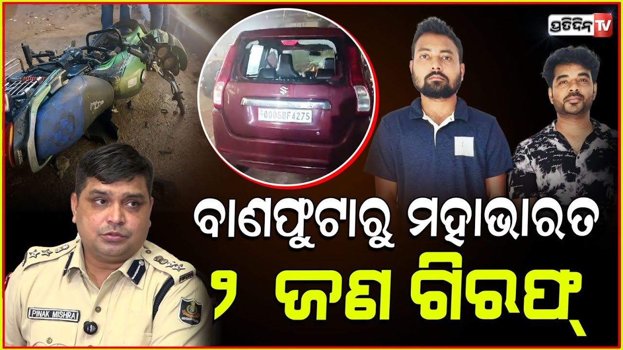 ରାଜଧାନୀରେ ବୋମା ମାଡ଼ ଘଟଣା, ୨ ଅଭିଯୁକ୍ତକୁ ବାନ୍ଧିଲା ସହୀଦ ନଗର ଥାନା ପୋଲିସ। DCP pinak Mishra