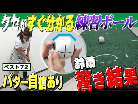 【パター上達】いびつなボールでストロークのクセ判明