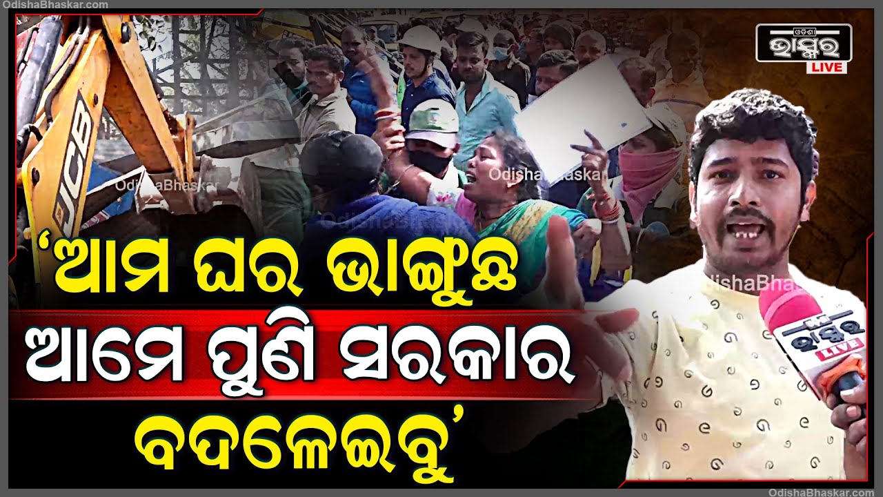 "ଆମ ଟଙ୍କାରେ ବିଏମସି କର୍ମଚାରୀ 4ଟା 5ଟା ଫ୍ଲାଟ ରଖିକି ବୁଲୁଛନ୍ତି ,ହଇରାଣ କରୁଛନ୍ତି "Eviction in Bhubaneswar