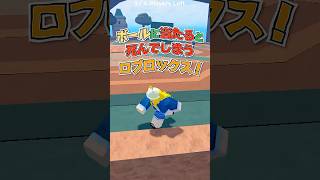 ボール躱せないと死ぬロブロックス...!!【ロブロックス・ROBLOX】#ゆん #よろずや