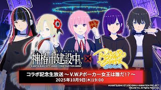 【V.W.Pポーカー女王は誰だ！？】TVアニメ『神椿市建設中。』×ポーカーチェイス コラボ記念配信