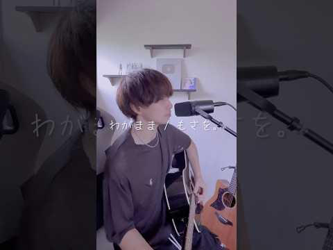 「いかないで」って最後のわがまま言えなかった。 #もさを #わがまま #オリジナル曲