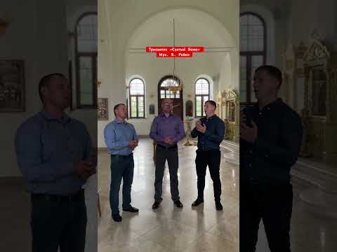Трисвятое «Святый Боже» , муз. В. Райко