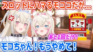 【#ホロ金策サバイバル】釣り大会そっちのけでスロットに没頭！？大勝ちを夢見るモコちゃんを止めて一緒に釣りがしたいフワ姉【ホロライブ切り抜き/