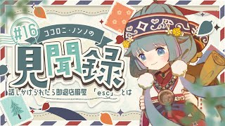 【見聞録🔎】話しかけられたら即退店服屋『esc』とは💭📚行ってきたレポート #16 【ココロニ・ノンノ/ななはぴ】