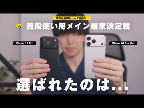 毎年「Pro」を買う僕が初めてPro Maxを買ってわかったそ魅力！今後のメイン機が決まりました | iPhone 18 Pro / iPhone 18 Pro Max